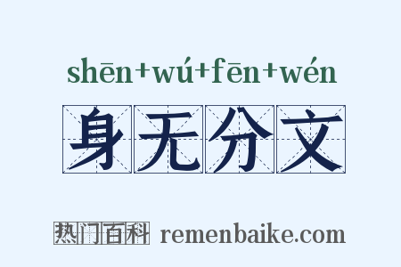 身无分文是什么意思的图片